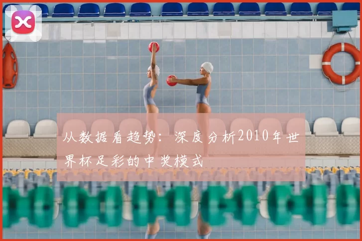 从数据看趋势:深度分析2010年世界杯足彩的中奖模式