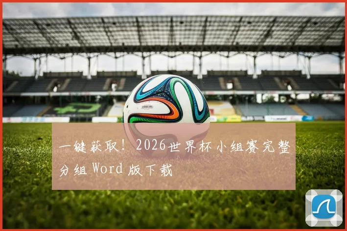 一键获取!2026世界杯小组赛完整分组 Word 版下载