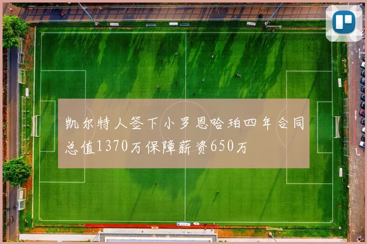 凯尔特人签下小罗恩哈珀四年合同总值1370万保障薪资650万