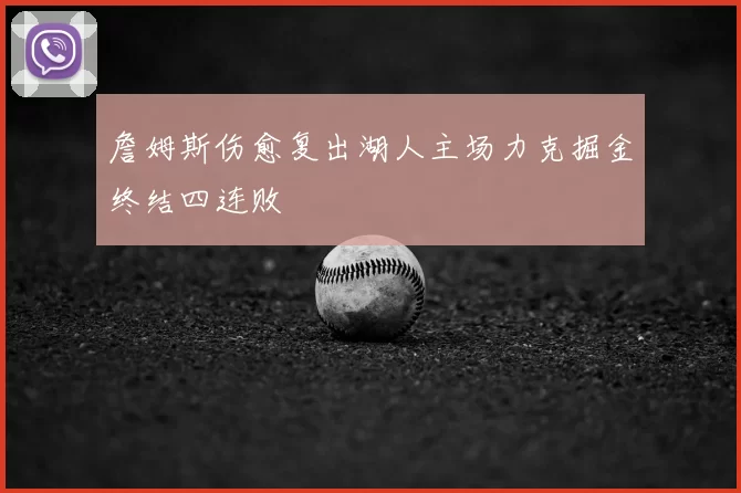 詹姆斯伤愈复出湖人主场力克掘金终结四连败