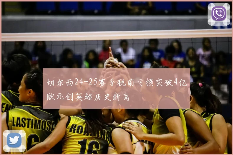 切尔西24-25赛季税前亏损突破4亿欧元创英超历史新高