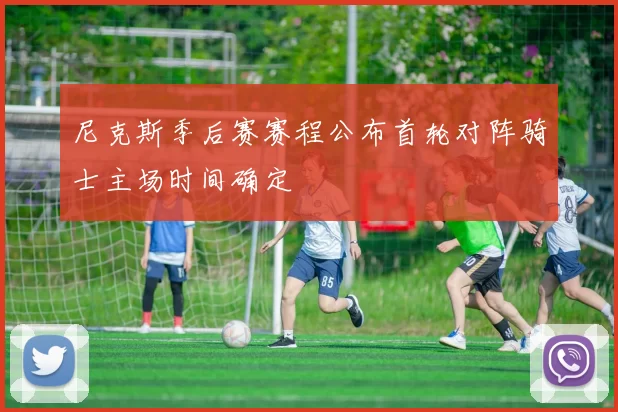 尼克斯季后赛赛程公布首轮对阵骑士主场时间确定