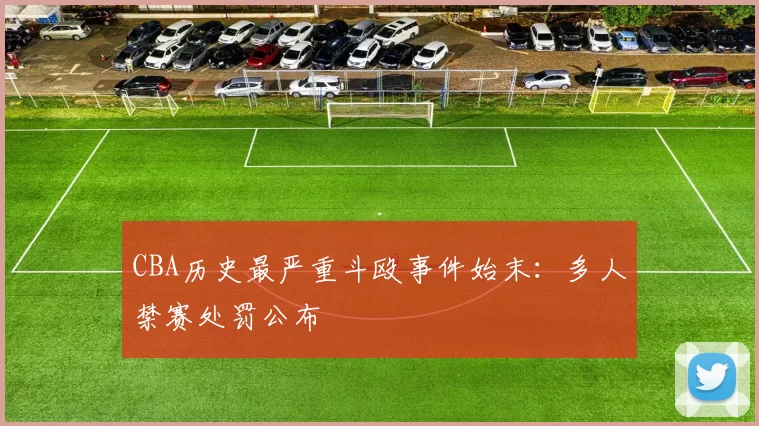 CBA历史最严重斗殴事件始末：多人禁赛处罚公布