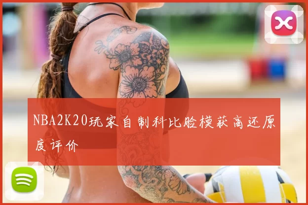NBA2K20玩家自制科比脸模获高还原度评价
