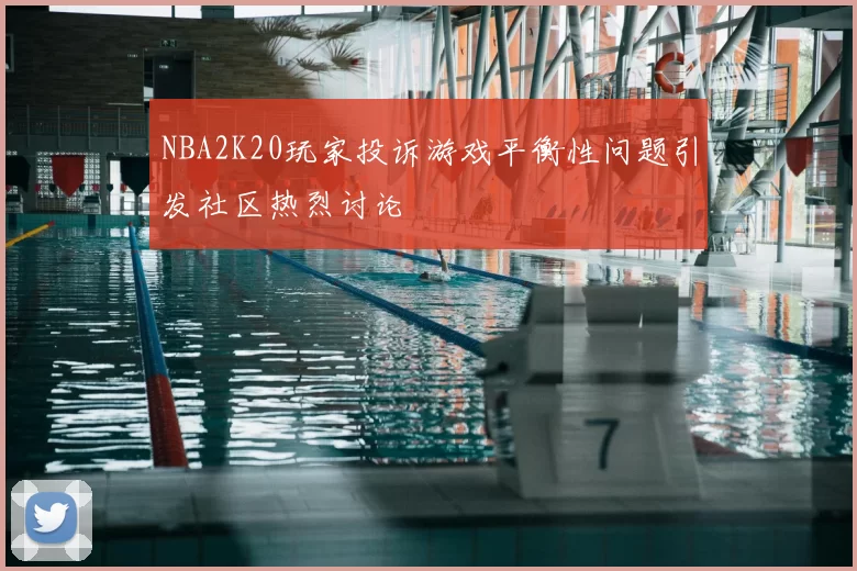 NBA2K20玩家投诉游戏平衡性问题引发社区热烈讨论