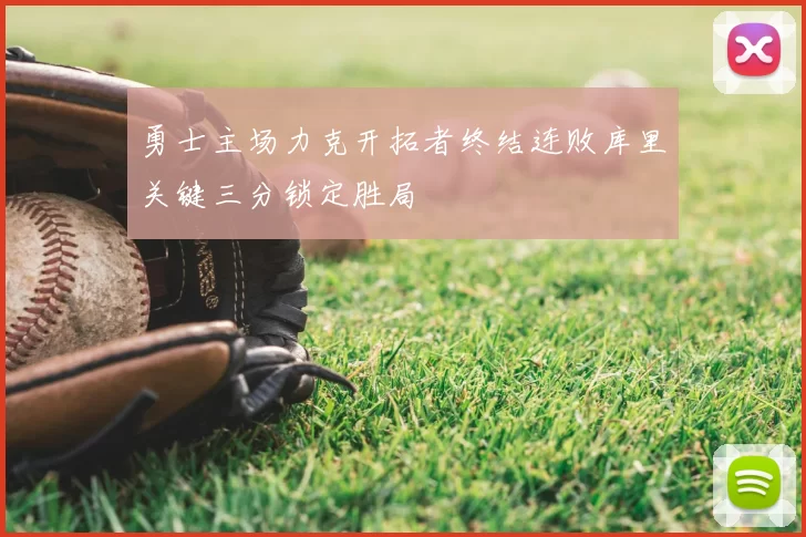 勇士主场力克开拓者终结连败库里关键三分锁定胜局
