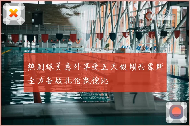 热刺球员意外享受五天假期西蒙斯全力备战北伦敦德比