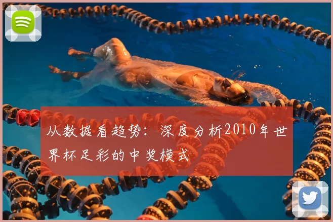 从数据看趋势:深度分析2010年世界杯足彩的中奖模式