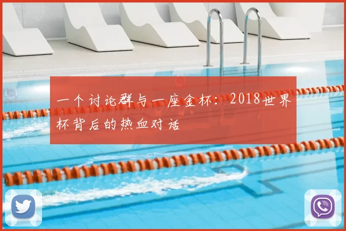 一个讨论群与一座金杯:2018世界杯背后的热血对话