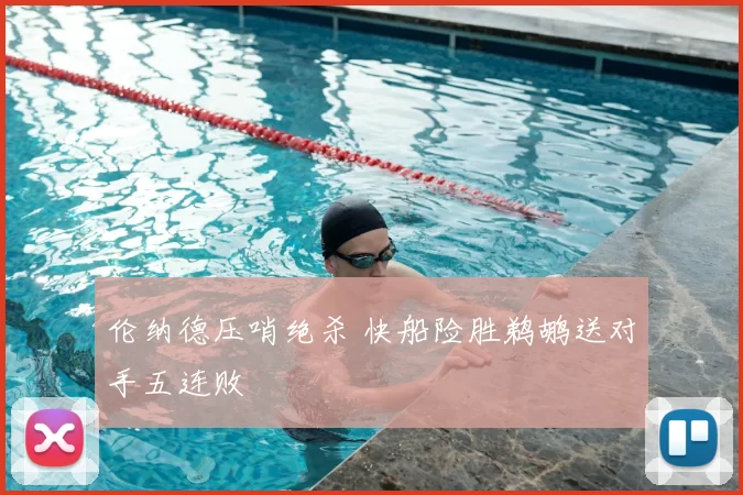 伦纳德压哨绝杀 快船险胜鹈鹕送对手五连败
