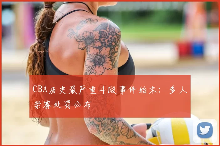 CBA历史最严重斗殴事件始末：多人禁赛处罚公布