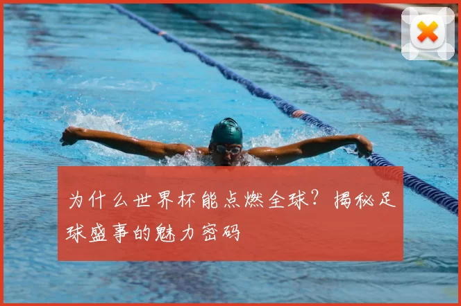 为什么世界杯能点燃全球?揭秘足球盛事的魅力密码
