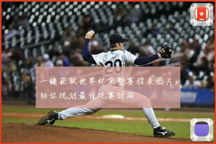 一键获取世界杯完整赛程表图片,助你规划最佳观赛时间