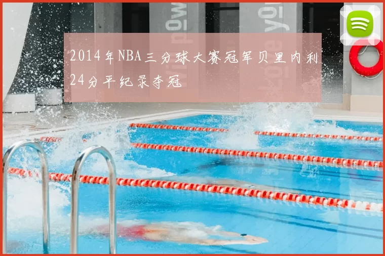 2014年NBA三分球大赛冠军贝里内利24分平纪录夺冠