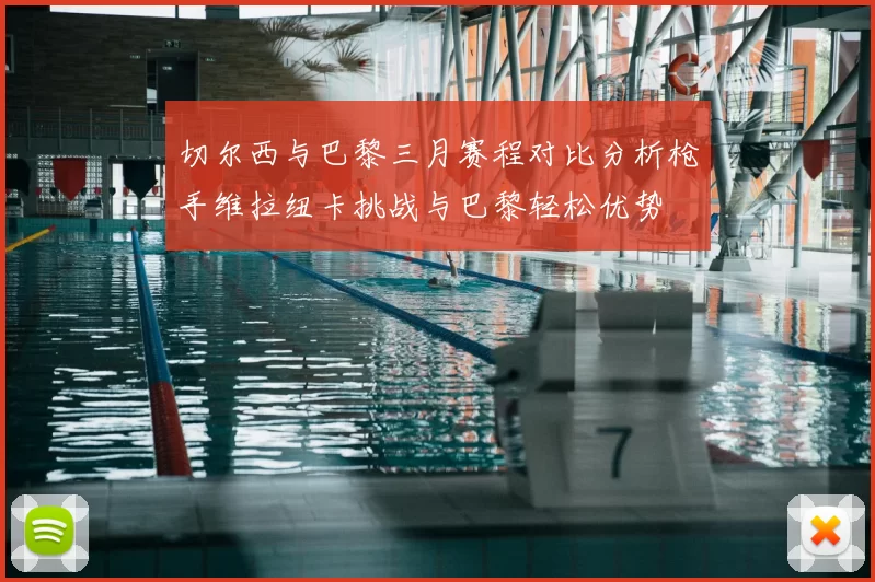 切尔西与巴黎三月赛程对比分析枪手维拉纽卡挑战与巴黎轻松优势