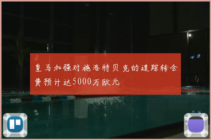 皇马加强对施洛特贝克的追踪转会费预计达5000万欧元