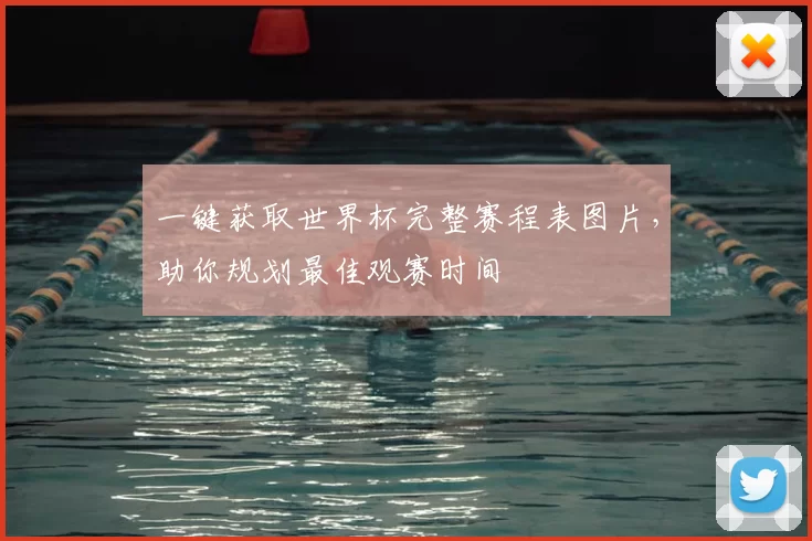 一键获取世界杯完整赛程表图片,助你规划最佳观赛时间
