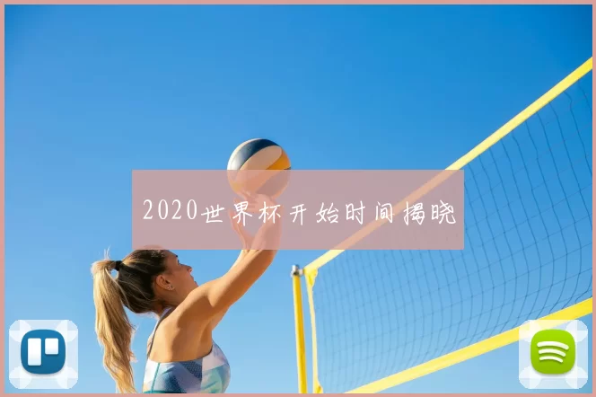 2020世界杯开始时间揭晓