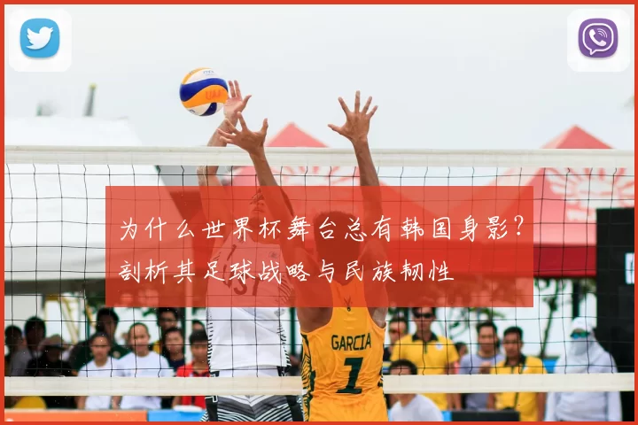 为什么世界杯舞台总有韩国身影?剖析其足球战略与民族韧性