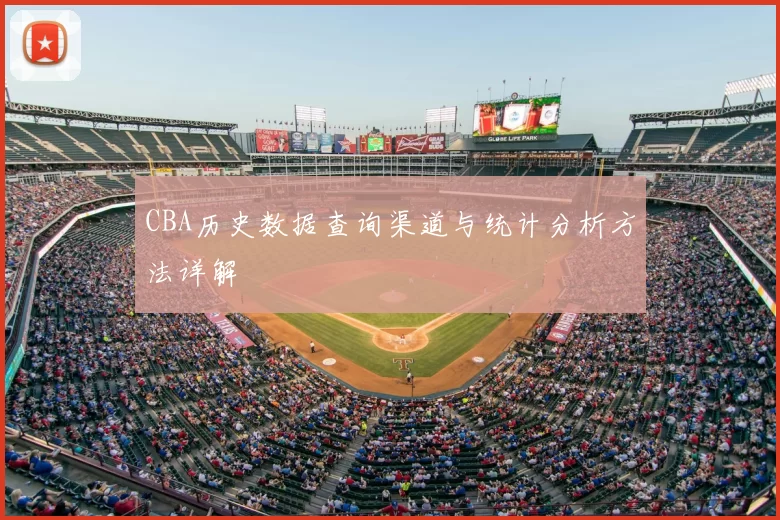 CBA历史数据查询渠道与统计分析方法详解