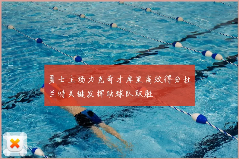 勇士主场力克奇才库里高效得分杜兰特关键发挥助球队取胜