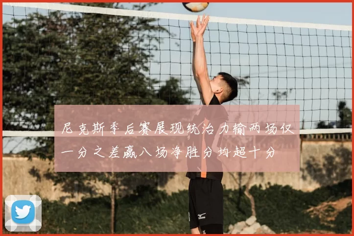 尼克斯季后赛展现统治力输两场仅一分之差赢八场净胜分均超十分