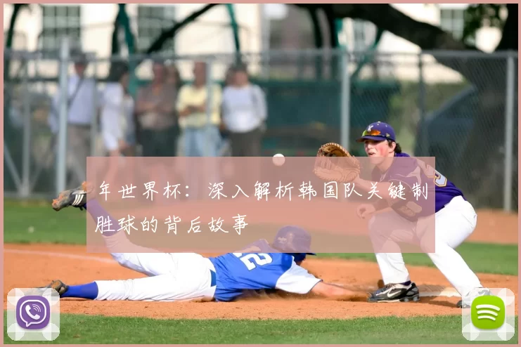 年世界杯：深入解析韩国队关键制胜球的背后故事