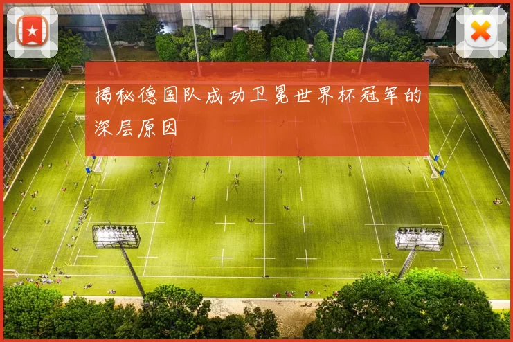 揭秘德国队成功卫冕世界杯冠军的深层原因