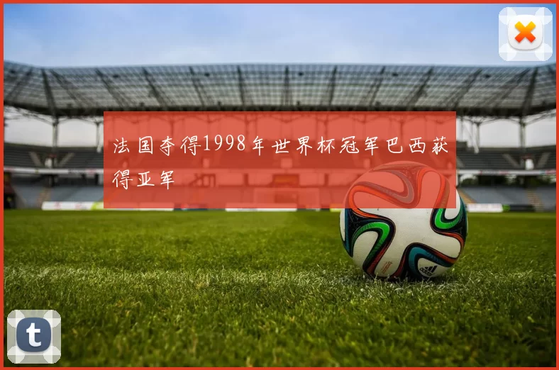 法国夺得1998年世界杯冠军巴西获得亚军