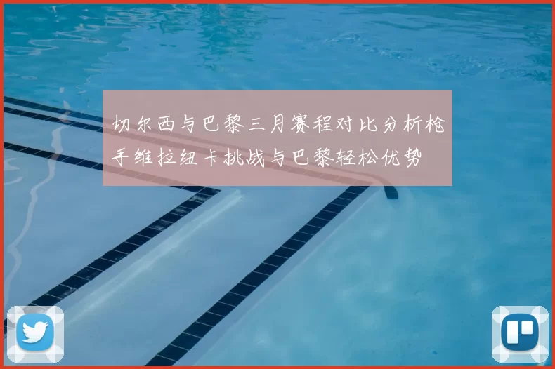 切尔西与巴黎三月赛程对比分析枪手维拉纽卡挑战与巴黎轻松优势