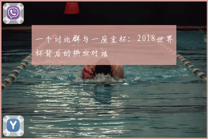 一个讨论群与一座金杯:2018世界杯背后的热血对话
