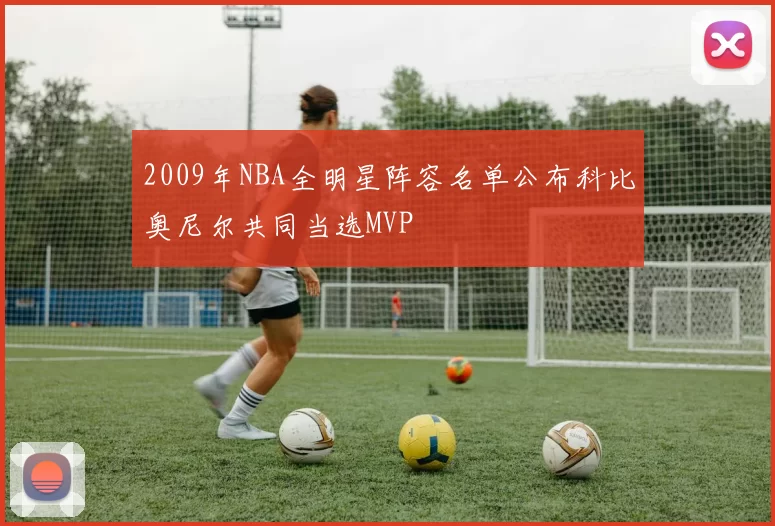 2009年NBA全明星阵容名单公布科比奥尼尔共同当选MVP