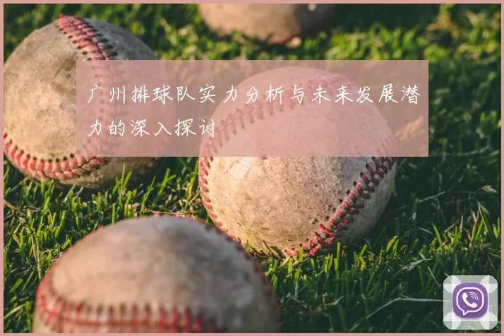 广州排球队实力分析与未来发展潜力的深入探讨