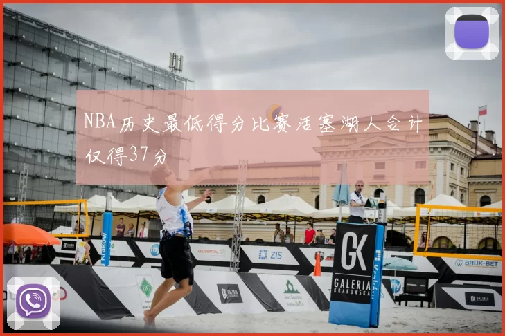 NBA历史最低得分比赛活塞湖人合计仅得37分