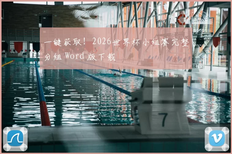 一键获取!2026世界杯小组赛完整分组 Word 版下载