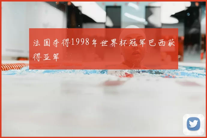 法国夺得1998年世界杯冠军巴西获得亚军