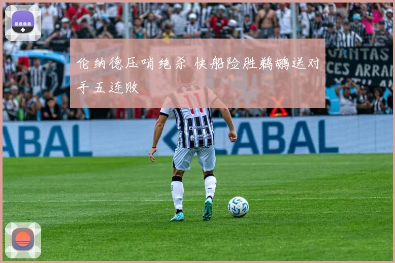 伦纳德压哨绝杀 快船险胜鹈鹕送对手五连败