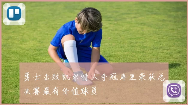 勇士击败凯尔特人夺冠库里荣获总决赛最有价值球员