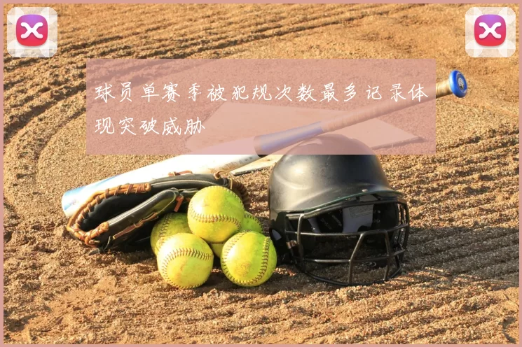 球员单赛季被犯规次数最多记录体现突破威胁