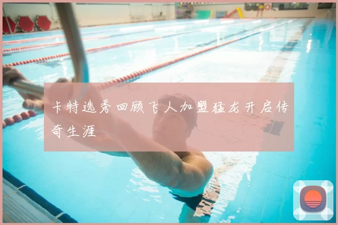 卡特选秀回顾飞人加盟猛龙开启传奇生涯