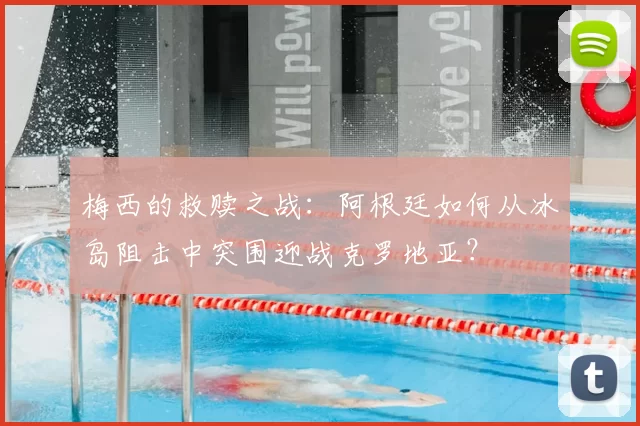 梅西的救赎之战：阿根廷如何从冰岛阻击中突围迎战克罗地亚？