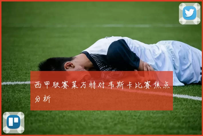 西甲联赛莱万特对韦斯卡比赛焦点分析