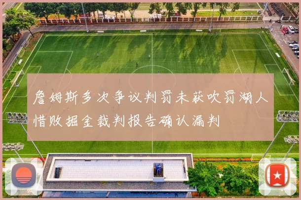 詹姆斯多次争议判罚未获吹罚湖人惜败掘金裁判报告确认漏判