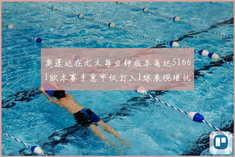 奥蓬达在尤文每分钟成本高达51661欧本赛季意甲仅打入1球表现堪忧