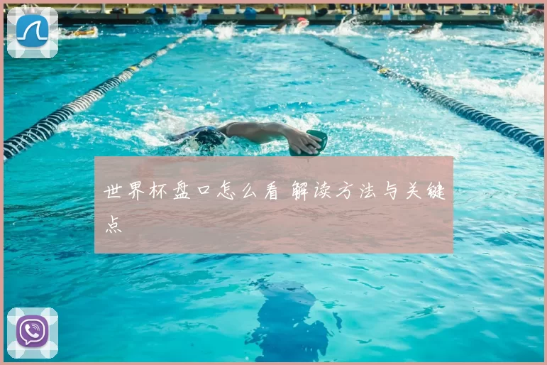 世界杯盘口怎么看 解读方法与关键点