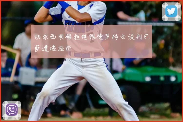 切尔西明确拒绝佩德罗转会谈判巴萨遭遇挫折