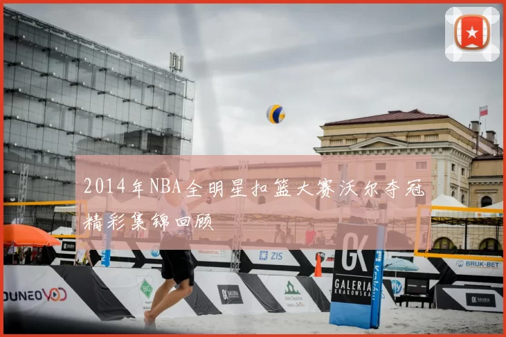 2014年NBA全明星扣篮大赛沃尔夺冠精彩集锦回顾
