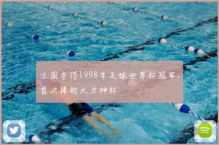 法国夺得1998年足球世界杯冠军,首次捧起大力神杯