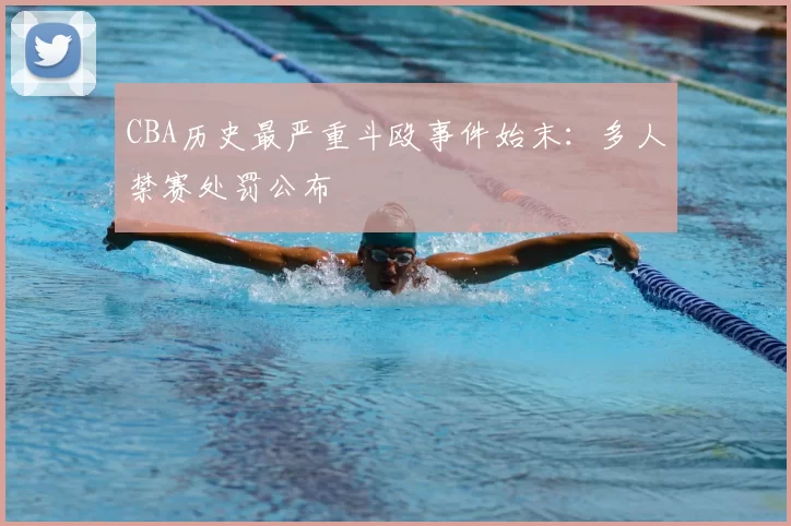CBA历史最严重斗殴事件始末:多人禁赛处罚公布
