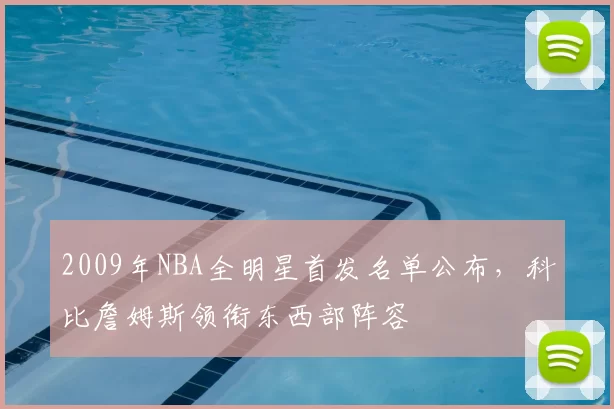 2009年NBA全明星首发名单公布，科比詹姆斯领衔东西部阵容